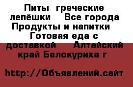 Питы (греческие лепёшки) - Все города Продукты и напитки » Готовая еда с доставкой   . Алтайский край,Белокуриха г.